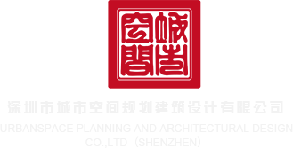 男人吃女人逼深圳市城市空间规划建筑设计有限公司